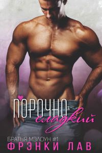 Обложка книги «Порочно сладкий»