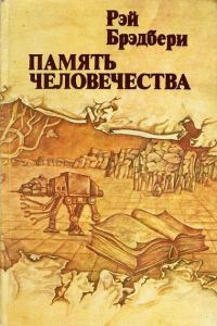 Обложка книги «Попугай, который знал Папу»