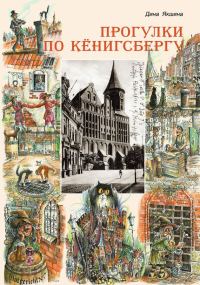 Обложка книги «Прогулки по Кёнигсбергу»