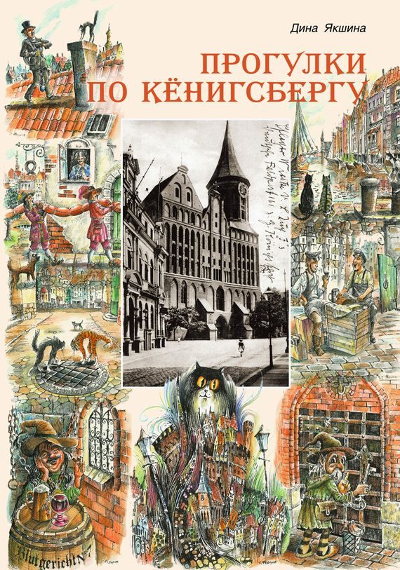 Обложка книги «Прогулки по Кёнигсбергу»