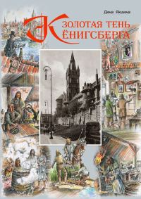 Обложка книги «Золотая тень Кёнигсберга»