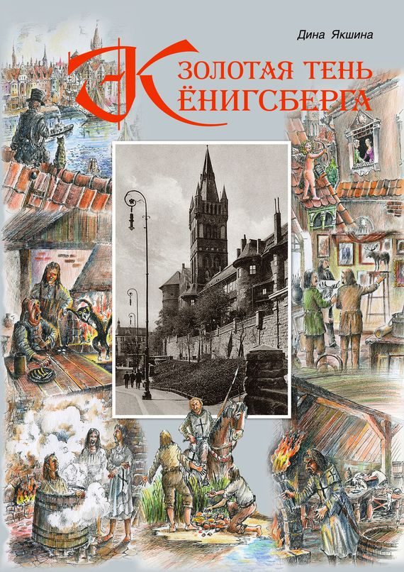 Обложка книги «Золотая тень Кёнигсберга»