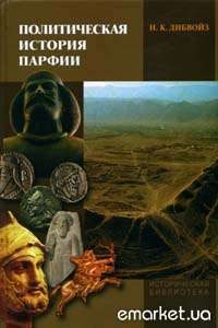 Обложка книги «Политическая история Парфии»