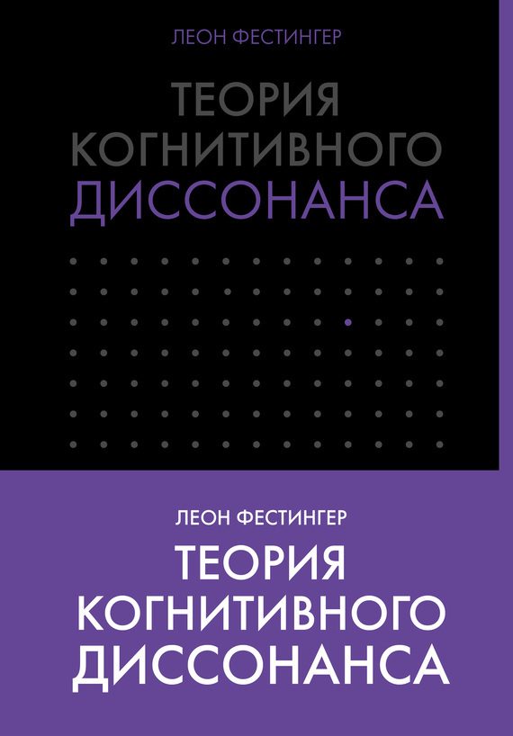 Обложка книги «Теория когнитивного диссонанса»