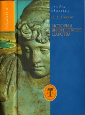 Обложка книги «История Вифинского царства»