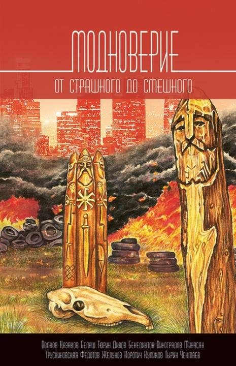 Обложка книги «Модноверие»
