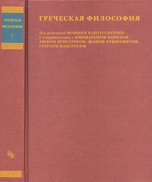 Обложка книги «Греческая философия»