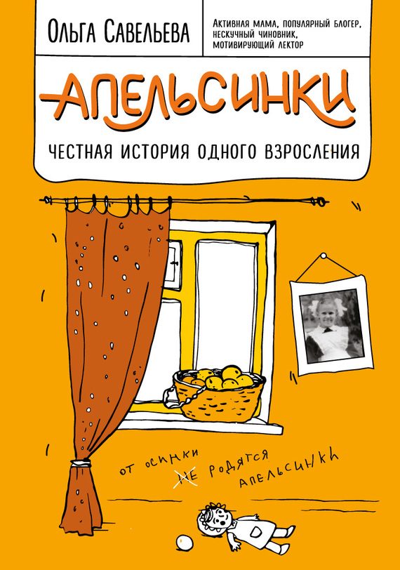 Обложка книги «Апельсинки. Честная история одного взросления»