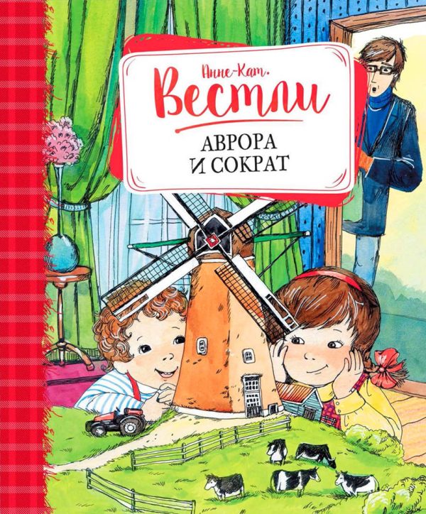 Обложка книги «Аврора и Сократ»
