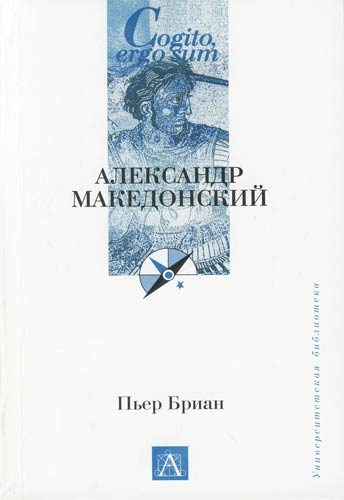 Обложка книги «Александр Македонский»