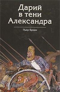 Обложка книги «Дарий в тени Александра»