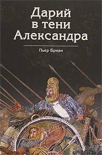 Обложка книги «Дарий в тени Александра»
