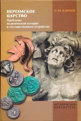 Обложка книги «Пергамское царство»