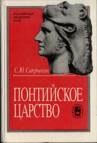 Обложка книги «Понтийское царство»