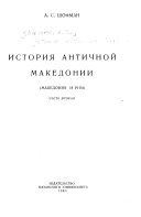 Обложка книги «История античной Македонии»