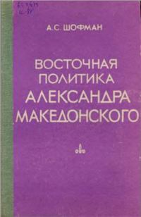 Обложка книги «Восточная политика Александра Македонского»