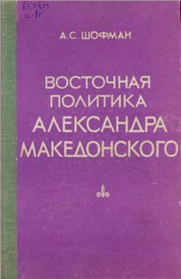 Обложка книги «Восточная политика Александра Македонского»
