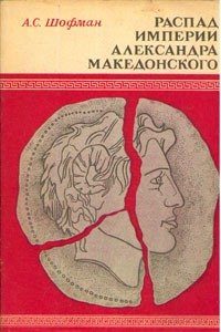 Обложка книги «Распад империи Александра Македонского»