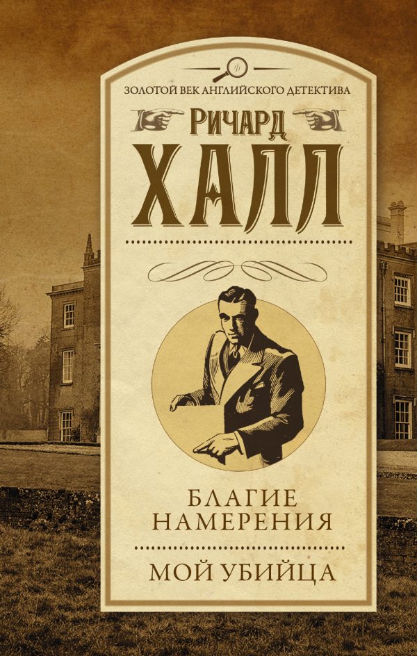 Обложка книги «Благие намерения. Мой убийца»