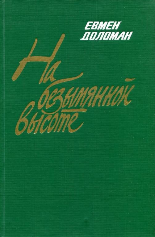 Обложка книги «На безымянной высоте»