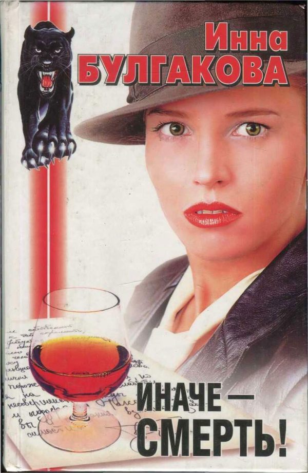Обложка книги «Иначе — смерть!»