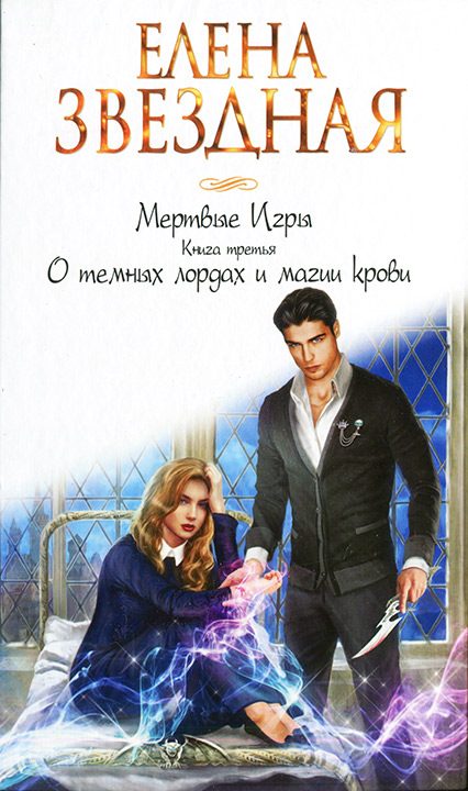 Обложка книги «О темных лордах и магии крови»
