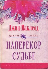 Обложка книги «Наперекор судьбе»