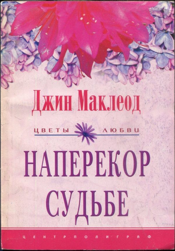 Обложка книги «Наперекор судьбе»