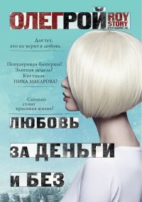 Обложка книги «Любовь за деньги и без»