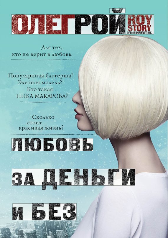 Обложка книги «Любовь за деньги и без»