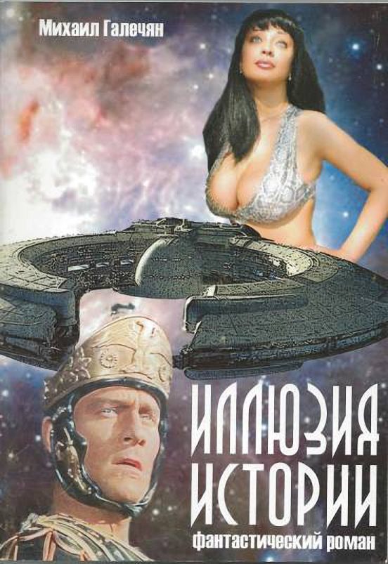 Обложка книги «Иллюзия Истории»