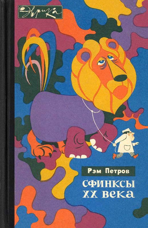 Обложка книги «Сфинксы XX века»