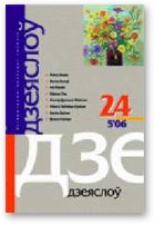 Обложка книги «Апошнія ахвяры сьвяшчэннага дуба»