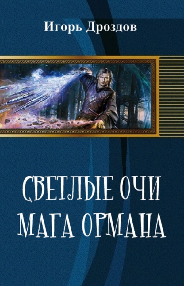 Обложка книги «Светлые очи мага Ормана»