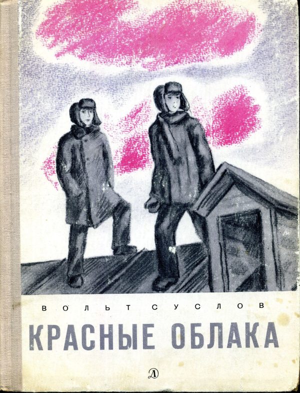 Обложка книги «Красные облака»