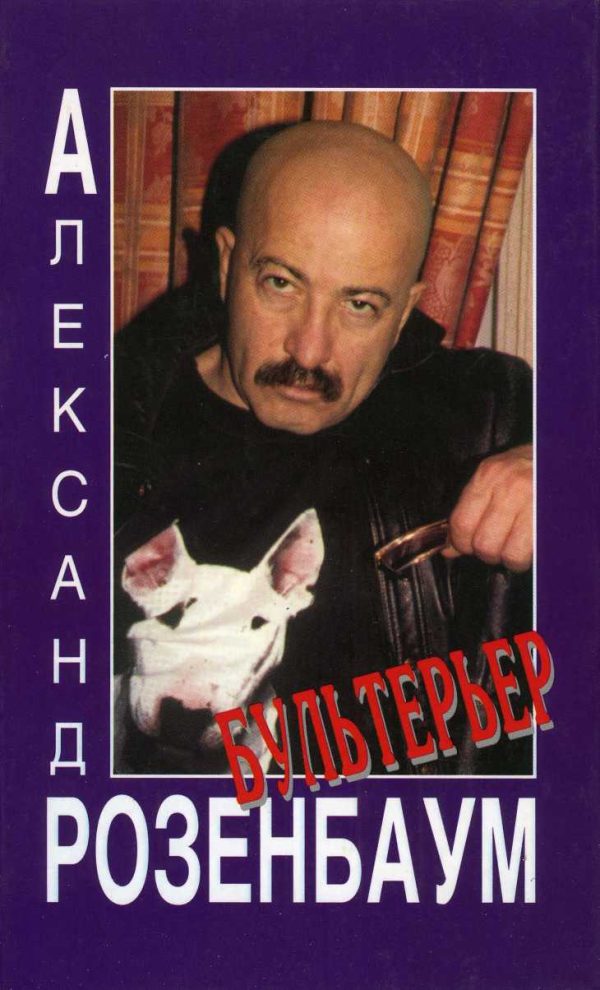 Обложка книги «Бультерьер»