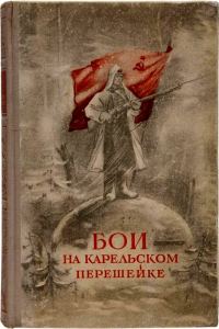 Обложка книги «Бои на Карельском перешейке»