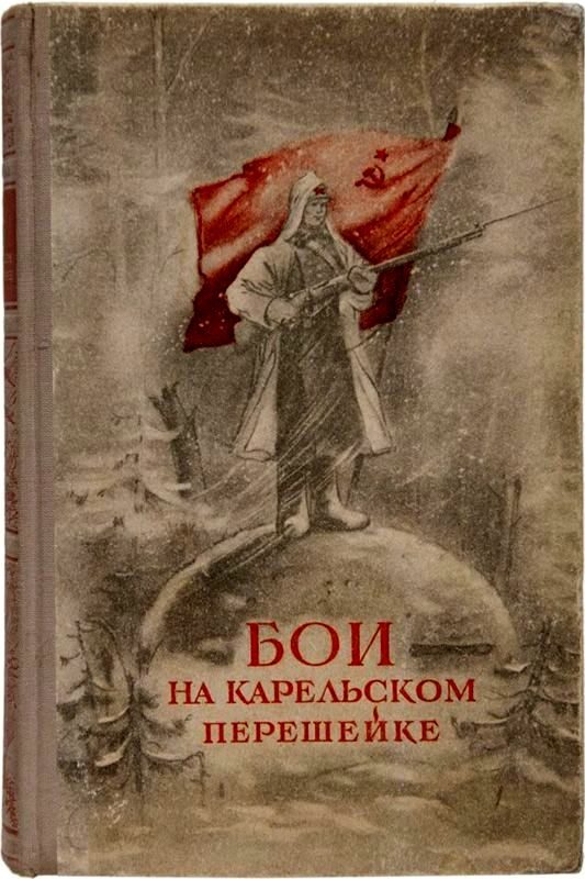 Обложка книги «Бои на Карельском перешейке»