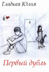 Обложка книги «Первый дубль»