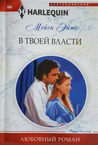 Обложка книги «В твоей власти»