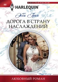 Обложка книги «Дорога в страну наслаждений»
