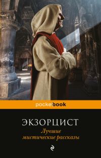 Обложка книги «Экзорцист. Лучшие мистические рассказы»