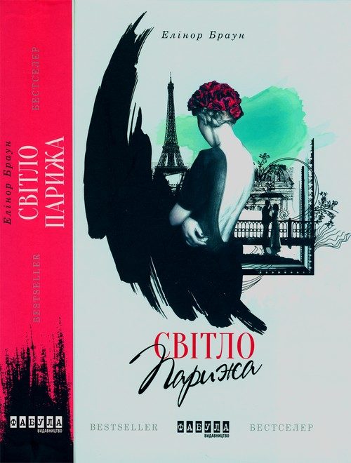 Обложка книги «Світло Парижа»