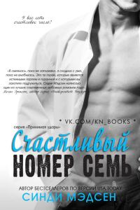 Обложка книги «Счастливый номер семь»