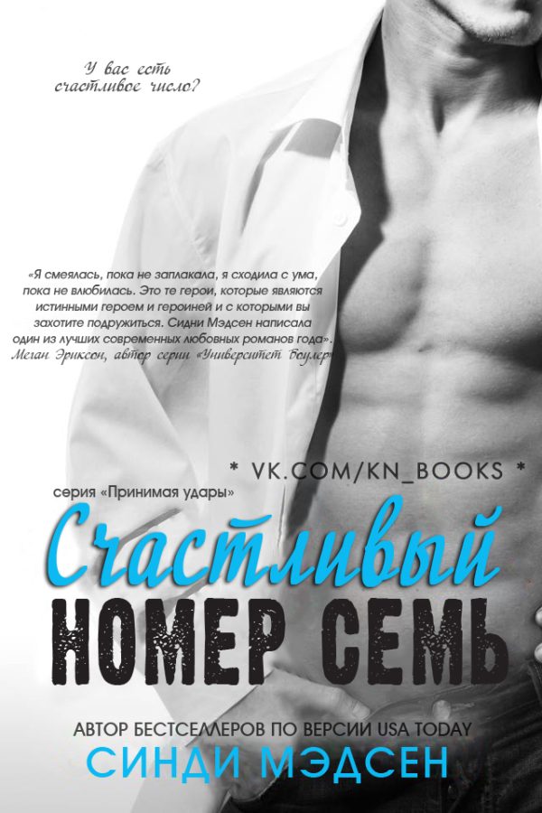 Обложка книги «Счастливый номер семь»