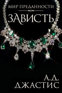 Обложка книги «Зависть»