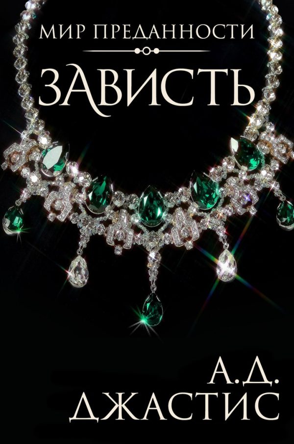 Обложка книги «Зависть»