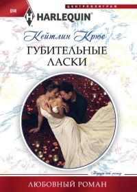 Обложка книги «Губительные ласки»