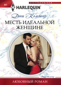Обложка книги «Месть идеальной женщине»