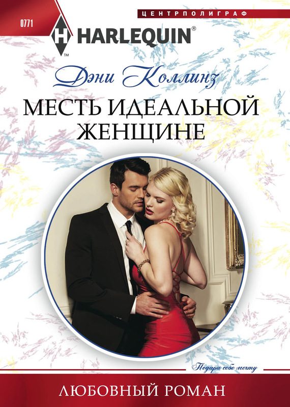 Обложка книги «Месть идеальной женщине»